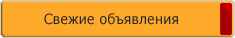 Свежие объявления