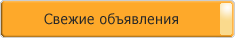 Свежие объявления