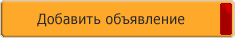 Добавить объявление