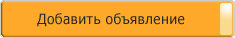Добавить объявление