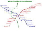 Третья линия метро построится в Минске к 2017 году