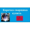 Купить корочку электромонтажника,  монтажника,  маляра,  электрика