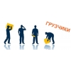 Грузчики !   !   !   !   Поможем переехать поднять мягкую мебель поднять стройматериалы в любое время