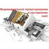 Индивидуальные проекты домов и коттеджей.  Смета.