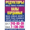 Вал 5336-2201006,  53362-2201006,  53366-2201006,  4370-2201006,  54329-2201006,  54328-2201006,  543203-2201006,  5551-2201010-10,  6303-2205006,  551608-2205006,  631208-2205006,  630303-2205006,  6303А5-2205006,  6312А5-2205006  и т. д.