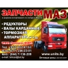 Вал 5336-2201006,  53362-2201006,  53366-2201006,  4370-2201006,  54329-2201006,  54328-2201006,  543203-2201006,  5551-2201010-10,  6303-2205006,  551608-2205006,  631208-2205006,  630303-2205006,  6303А5-2205006,  6312А5-2205006  и т. д.