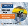 Цепная таль тип ST (250-5000 кг)  от КранШталь