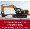 Инвестиции в спецтехнику под 40% годовых
