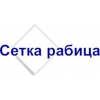 СЕТКА – РАБИЦА,        ЛЮБОЙ ОБЪЕМ.        НИЗКИЕ ЦЕНЫ.        ДОСТАВКА